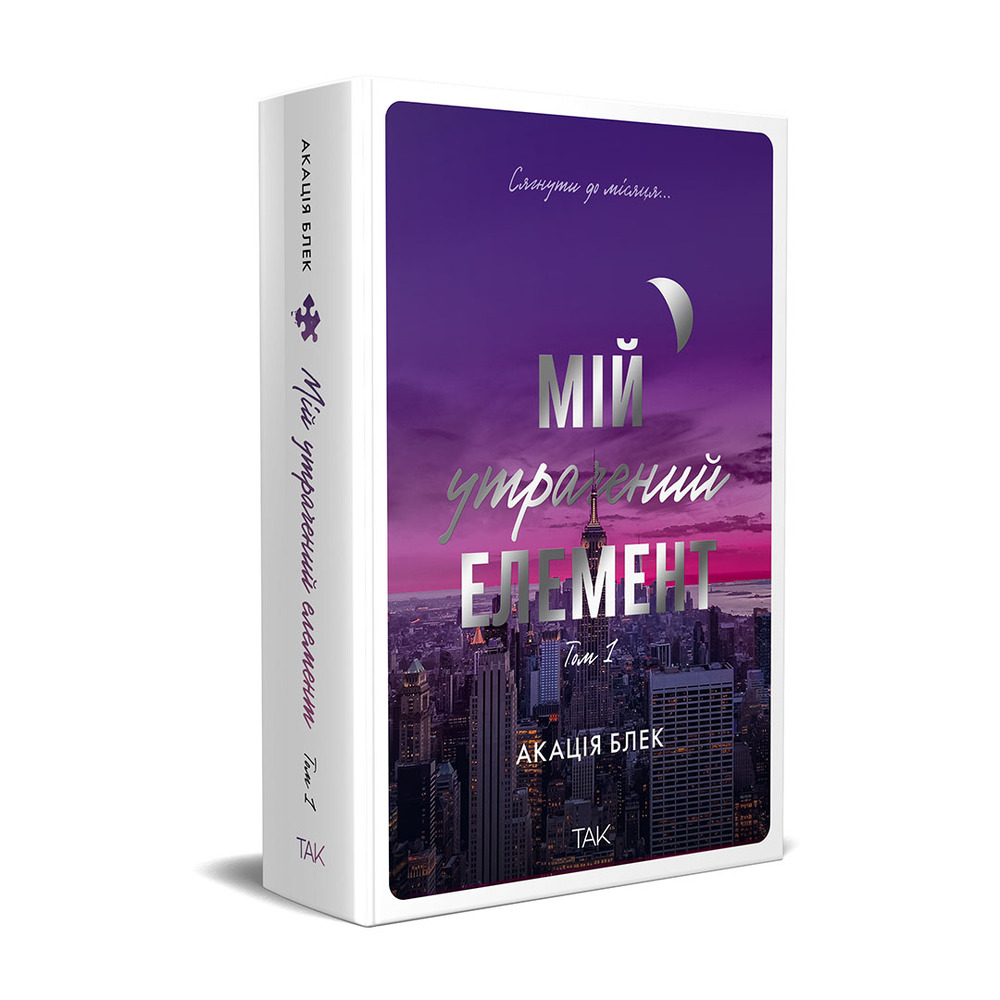 Книга Мій утрачений елемент. Том 1 - Акація Блек. Фото 2