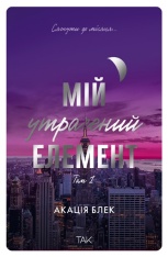 Книга Мій утрачений елемент. Том 1 - Акація Блек