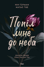 Книга Попіл лине до неба. Том 1 - Матьє Ґібе, Нін Ґорман