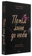 Книга Попіл лине до неба. Том 1 - Матьє Ґібе, Нін Ґорман. Фото 3