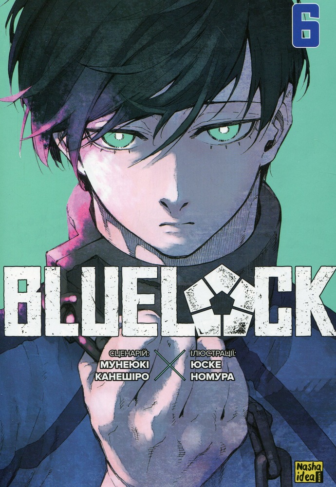 Книга Синя тюрма (Blue lock). Том 6 - Мунеюкі Канешіро