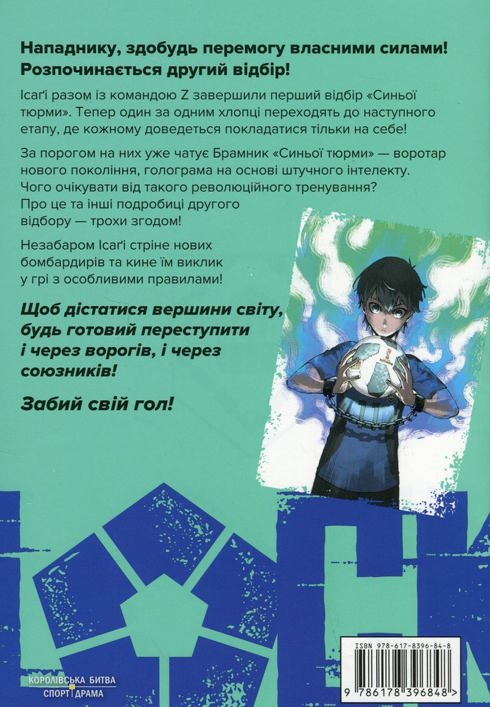 Книга Синя тюрма (Blue lock). Том 6 - Мунеюкі Канешіро. Фото 2