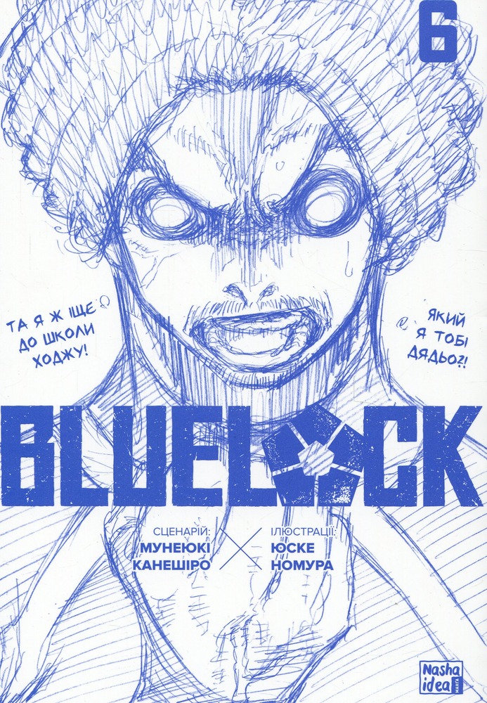 Книга Синя тюрма (Blue lock). Том 6 - Мунеюкі Канешіро. Фото 3