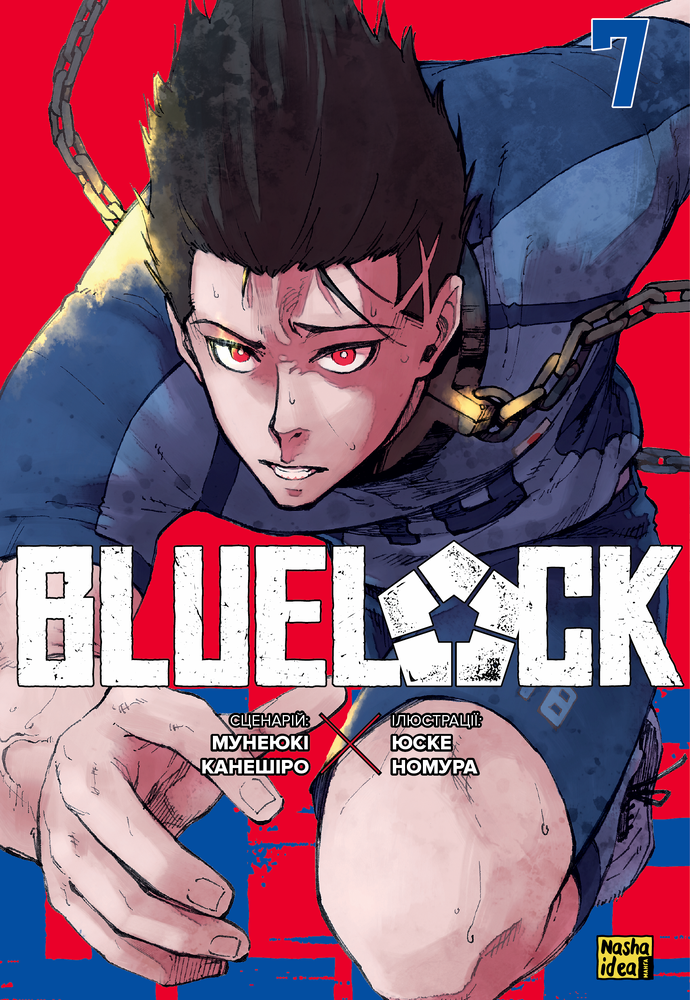 Книга Синя тюрма (Blue lock). Том 7 - Мунеюкі Канешіро