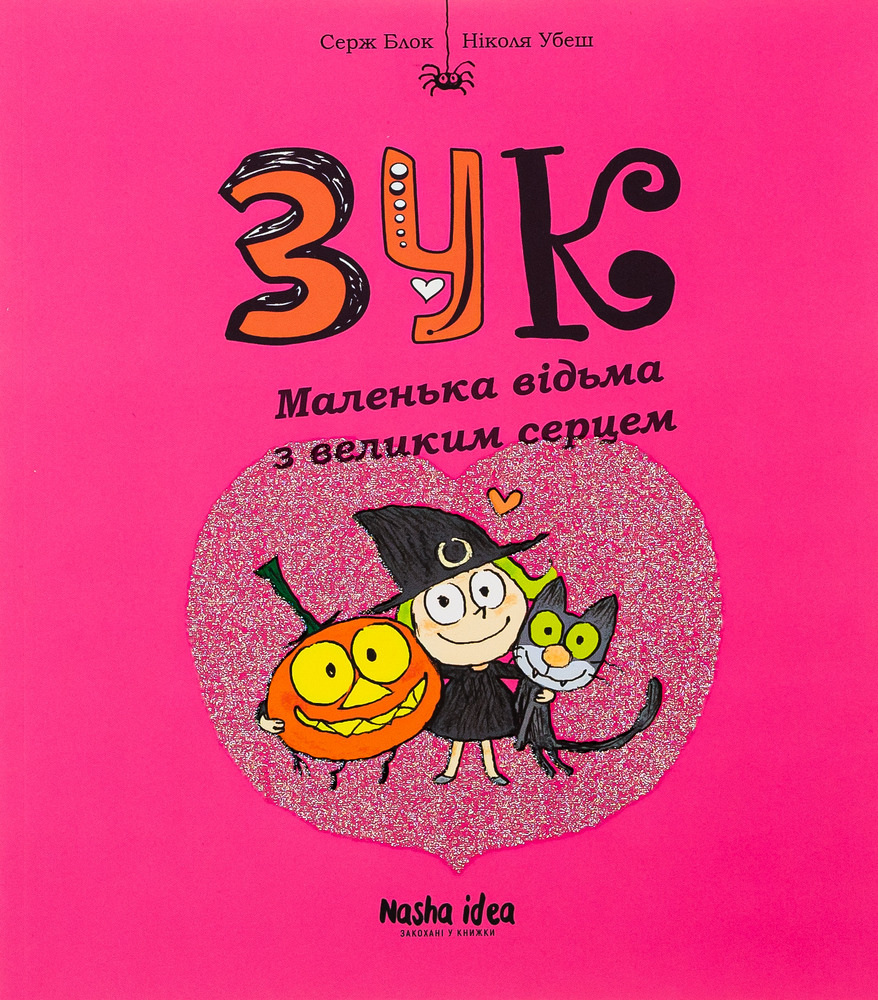 Книга Зук. Том 1. Маленька відьма з великим серцем - Серж Блок
