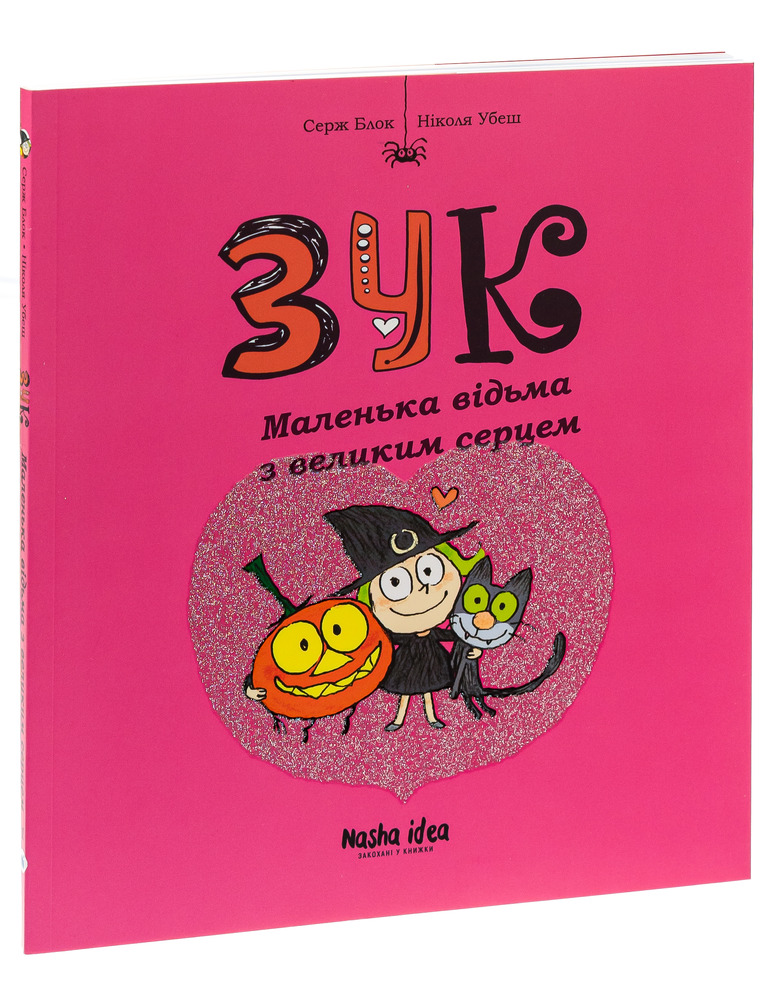 Книга Зук. Том 1. Маленька відьма з великим серцем - Серж Блок. Фото 3