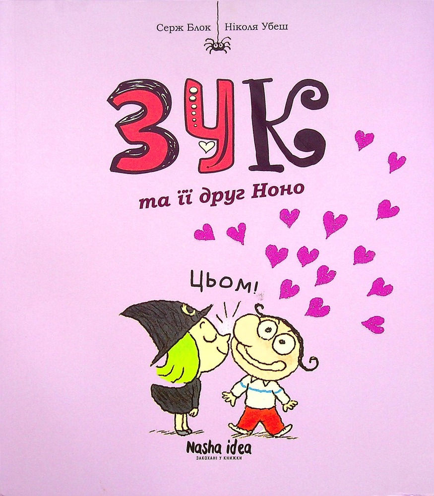 Книга Зук. Том 5. Відьмочка, яка мріє бути принцесою - Серж Блок