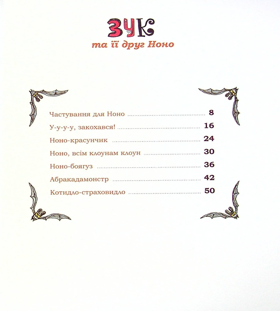 Книга Зук. Том 5. Відьмочка, яка мріє бути принцесою - Серж Блок. Фото 7
