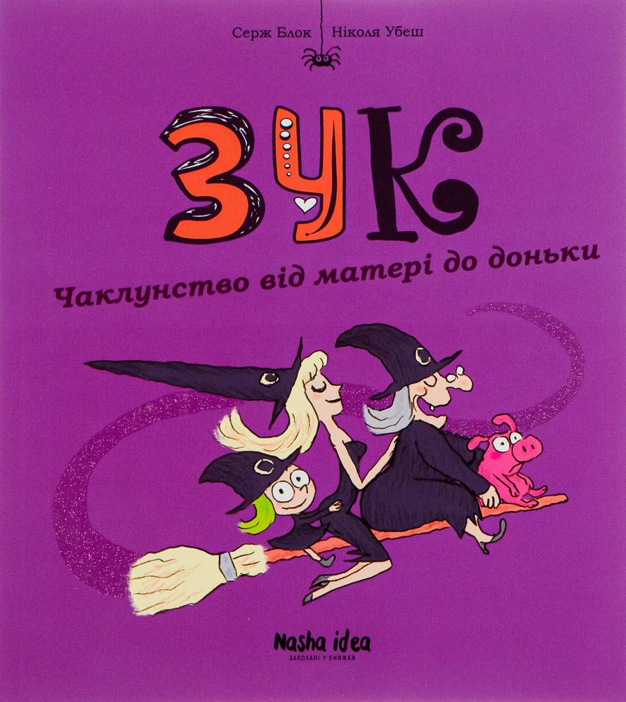 Книга Зук. Том 6. Зук та її друг Ноно - Серж Блок