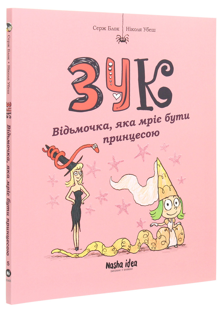 Книга Зук. Том 7. Чаклунство від матері до доньки - Серж Блок. Фото 3