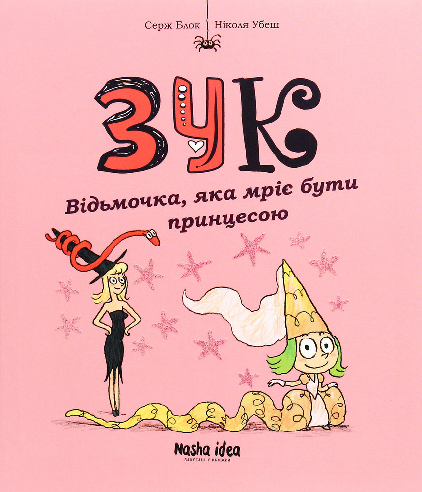 Книга Зук. Том 7. Чаклунство від матері до доньки - Серж Блок