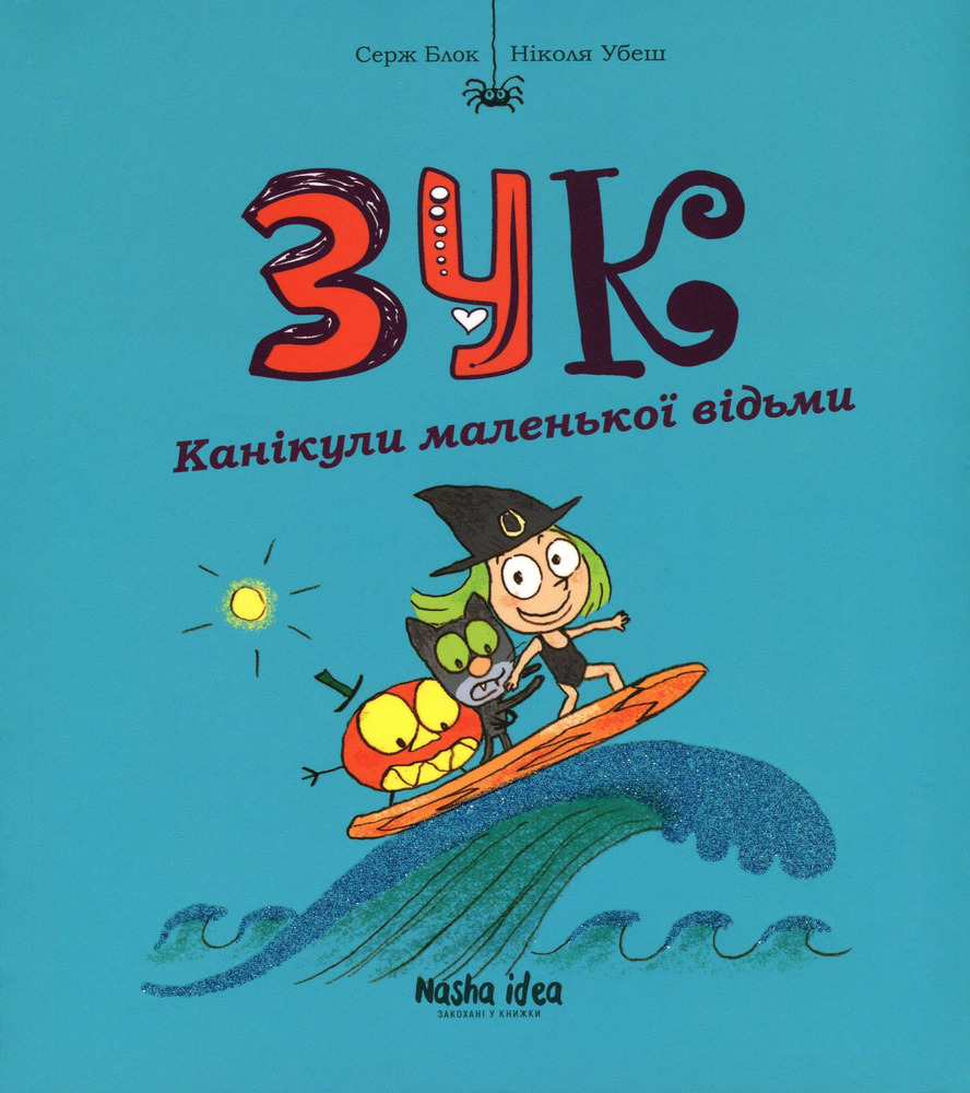 Книга Зук. Том 3. Канікули маленької відьми - Серж Блок