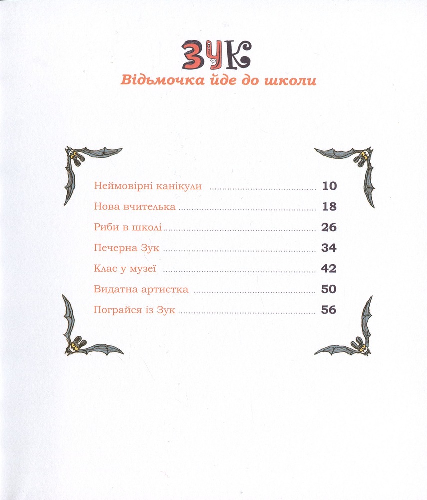 Книга Зук. Том 4. Відьмочка йде до школи - Серж Блок. Фото 12