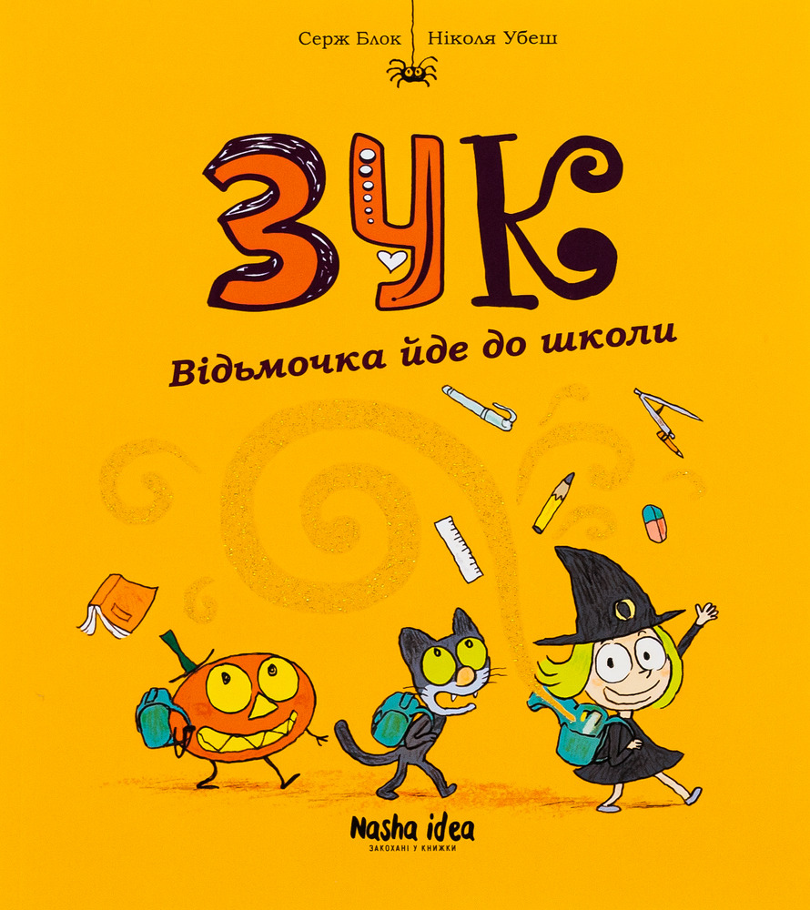 Книга Зук. Том 4. Відьмочка йде до школи - Серж Блок