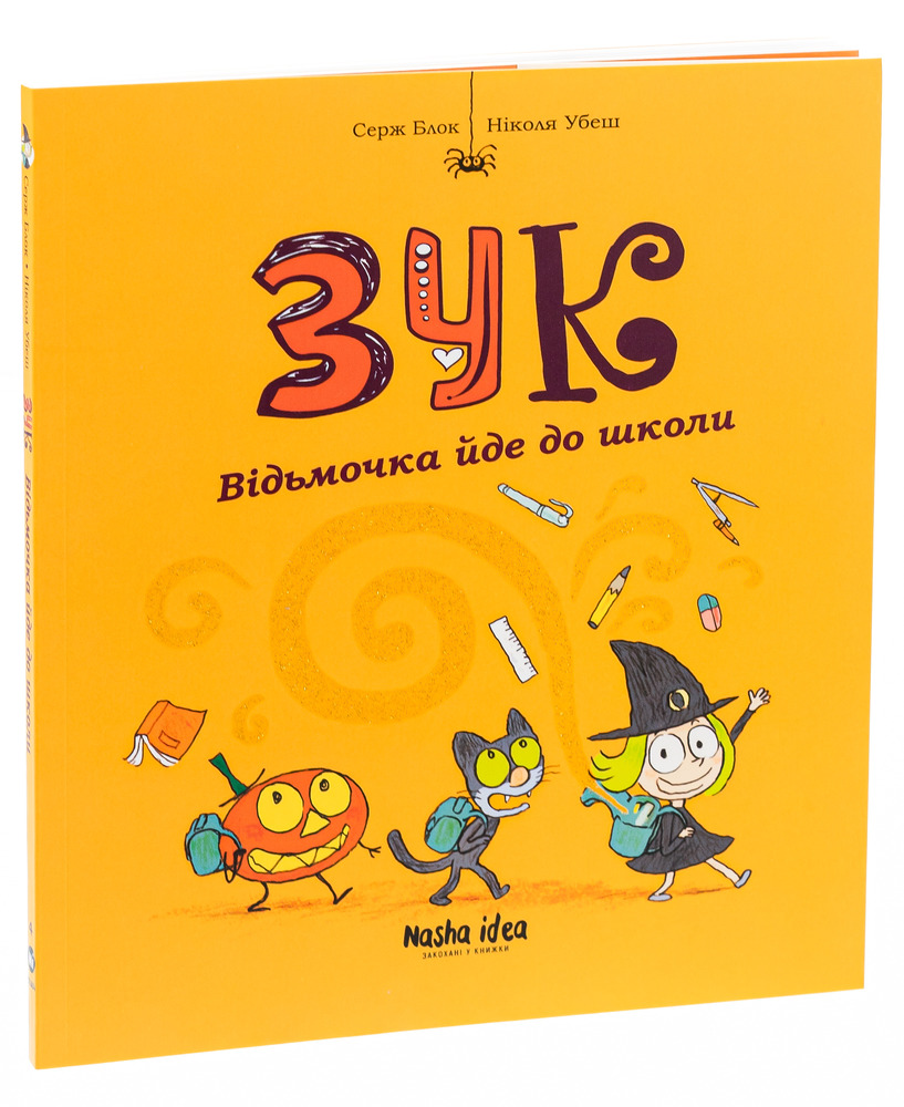 Книга Зук. Том 4. Відьмочка йде до школи - Серж Блок. Фото 3