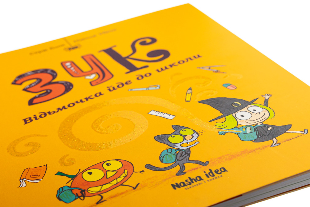 Книга Зук. Том 4. Відьмочка йде до школи - Серж Блок. Фото 4
