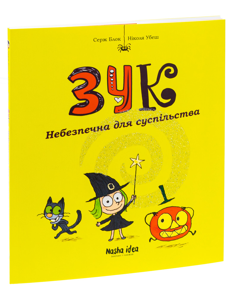 Книга Зук. Том 2. Небезпечна для суспільства - Серж Блок, Ніколя Убеш. Фото 3