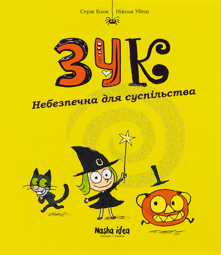 Книга Зук. Том 2. Небезпечна для суспільства - Серж Блок, Ніколя Убеш