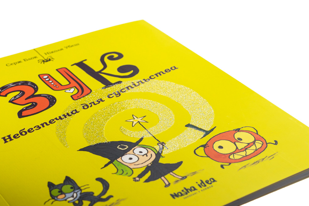 Книга Зук. Том 2. Небезпечна для суспільства - Серж Блок, Ніколя Убеш. Фото 4