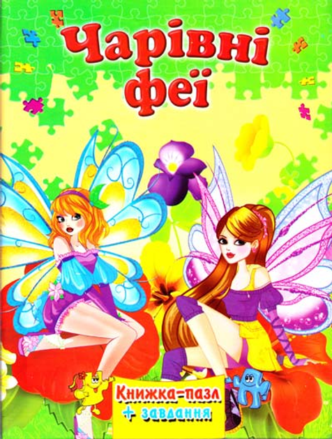 Книжка-пазл Чарівні феї