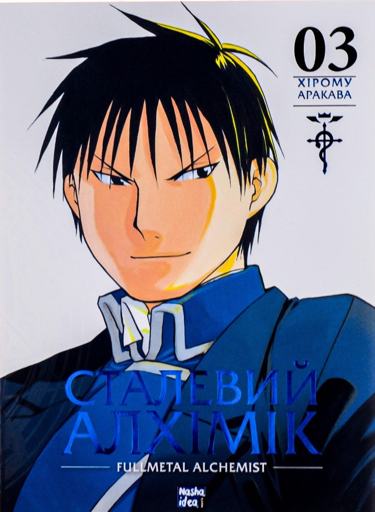 Книга Сталевий Алхімік. Том 3 - Хірому Аракава