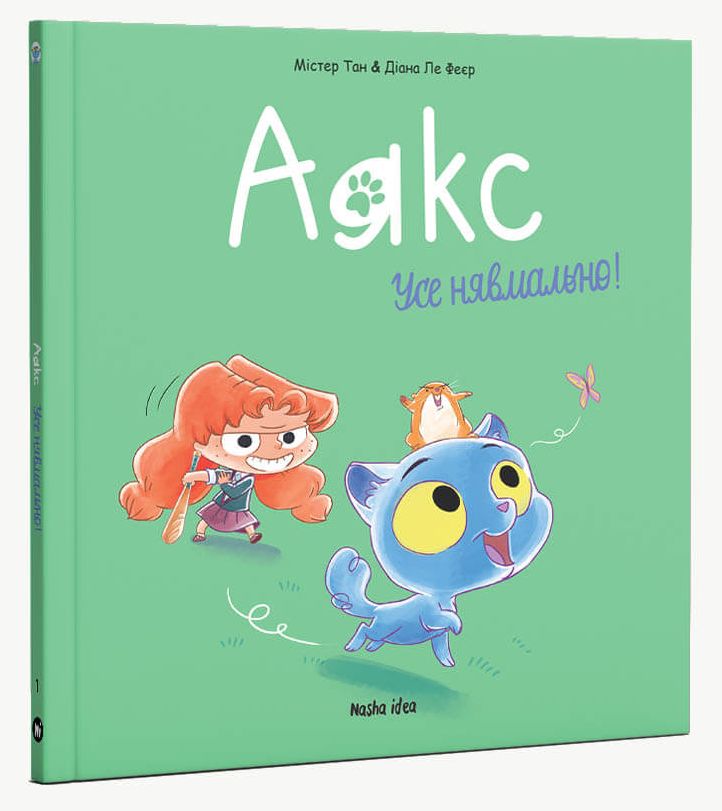 Книга Аякс. Том 1. Усе нявмально! - Містер Тан (Антуан Доле). Фото 2