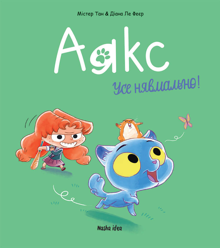 Книга Аякс. Том 1. Усе нявмально! - Містер Тан (Антуан Доле)
