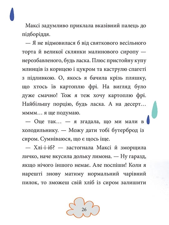 Книга Максі фон Фліп. Том 1. Обережно, фея бажань! - Анна Руе, Макс Майнцольд. Фото 3