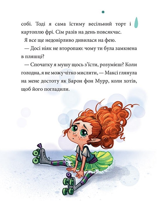 Книга Максі фон Фліп. Том 1. Обережно, фея бажань! - Анна Руе, Макс Майнцольд. Фото 4