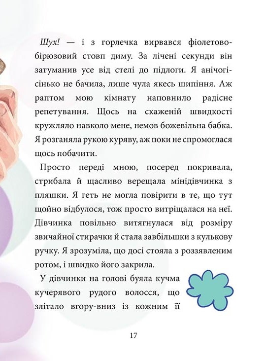 Книга Максі фон Фліп. Том 1. Обережно, фея бажань! - Анна Руе, Макс Майнцольд. Фото 6