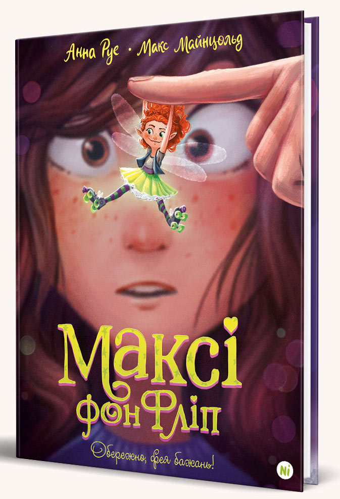 Книга Максі фон Фліп. Том 1. Обережно, фея бажань! - Анна Руе, Макс Майнцольд. Фото 2