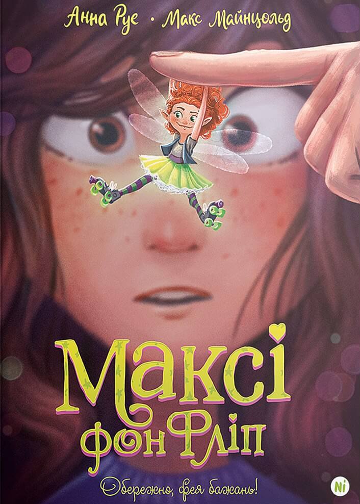 Книга Максі фон Фліп. Том 1. Обережно, фея бажань! - Анна Руе, Макс Майнцольд