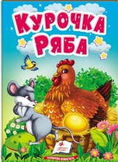 Книга-картонка. Казки для найменших. Мікс