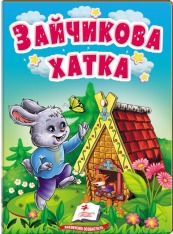 Книга-картонка. Казки для найменших. Мікс. Фото 13