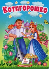 Книга-картонка. Казки для найменших. Мікс. Фото 18