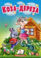 Книга-картонка. Казки для найменших. Мікс. Фото 14