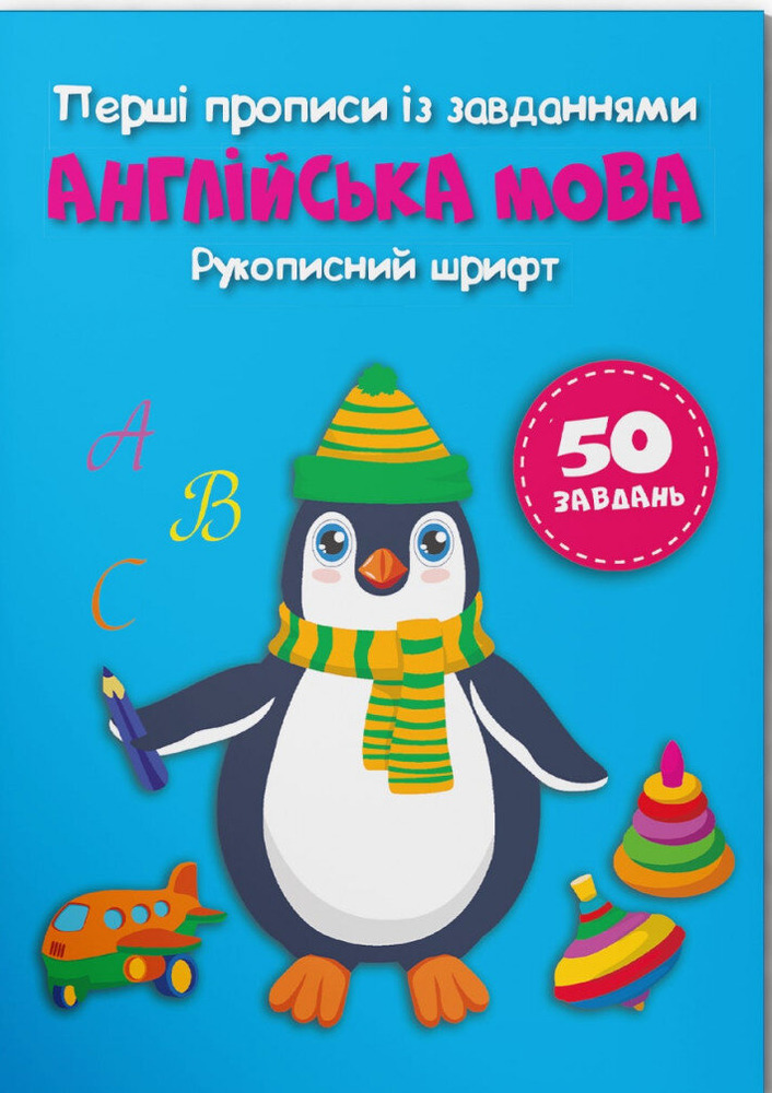 Книга Перші прописи із завданнями. Англійська мова. Рукописний шрифт
