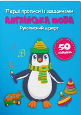Книга Перші прописи із завданнями. Англійська мова. Рукописний шрифт