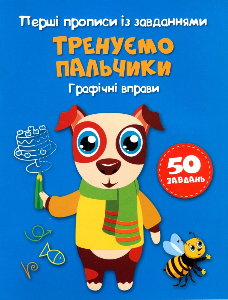 Книга Перші прописи із завданнями. Тренуємо пальчики. Графічні вправи