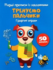 Книга Перші прописи із завданнями. Тренуємо пальчики. Графічні вправи