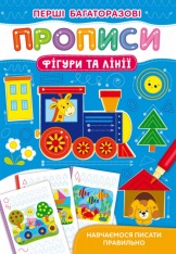 Книга Перші багаторазові прописи. Фігури та лінії