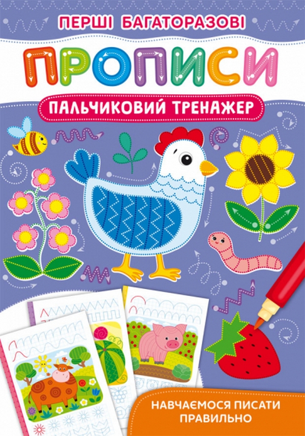 Книга Перші багаторазові прописи. Пальчиковий тренажер