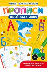 Книга Перші багаторазові прописи. Українська мова