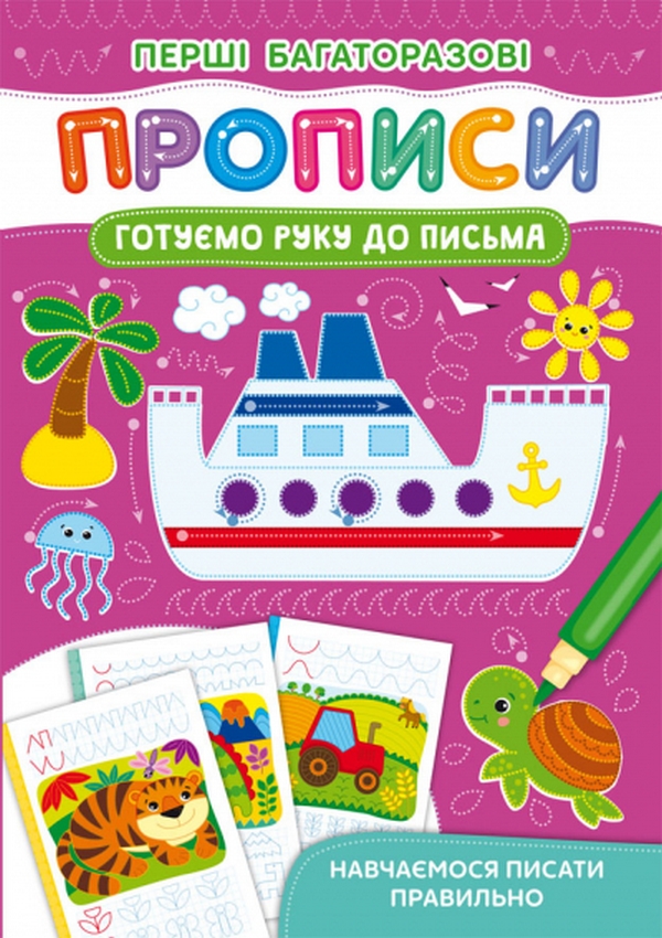Книга Перші багаторазові прописи. Готуємо руку до письма