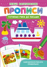 Книга Перші багаторазові прописи. Готуємо руку до письма