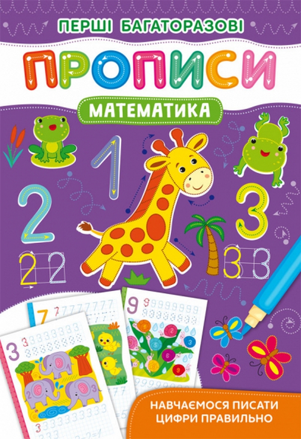 Книга Перші багаторазові прописи. Математика