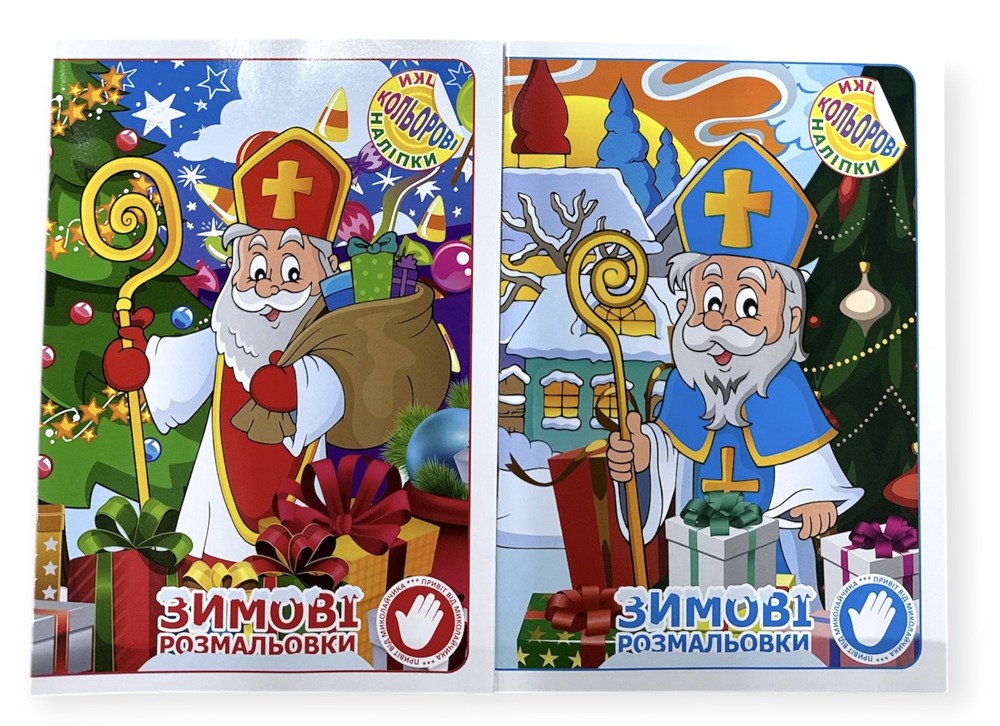 Книжка-розмальовка з наліпками Миколайчик