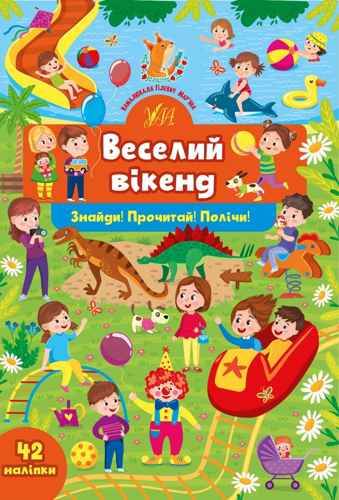 УЛА Веселий вікенд. Знайди! Прочитай! Полічи!
