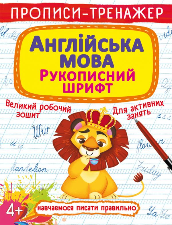 Книга Прописи-тренажер. Англійська мова. Рукописний шрифт