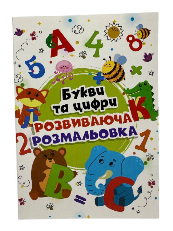 Книга Розвичаюча розмальовка Букви та цифри